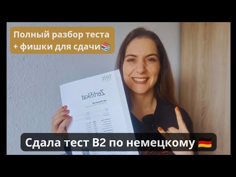 Видео: Мой опыт сдачи TELC B2 Allgemein🇩🇪Структура, Советы и Результаты