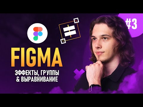 Видео: Figma с нуля #3 - Группы / Выравнивание / Эффекты 🔥