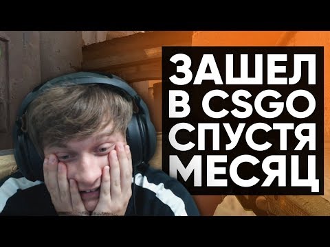 Видео: Twitch Катка | ЗАШЕЛ В CS:GO СПУСТЯ МЕСЯЦ #42