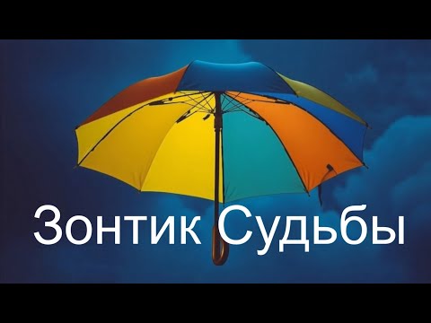 Видео: «ЗОНТИК СУДЬБЫ  2»-Автор текста Виктория Резник-песни 2025