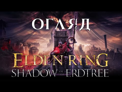 Видео: ОГЛЯД DLC ДЛЯ ELDEN RING | SHADOW OF THE ERDTREE