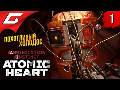 Видео: АТОМИК. ПРОДОЛЖЕНИЕ ➤ Atomic Heart: Инстинкт Истребления ◉ Прохождение #1