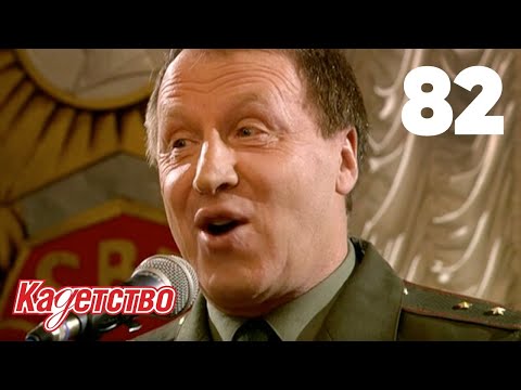 Видео: Кадетство | Сезон 2 | Серия 82