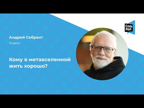 Видео: Андрей Себрант. Кому в метавселенной жить хорошо?