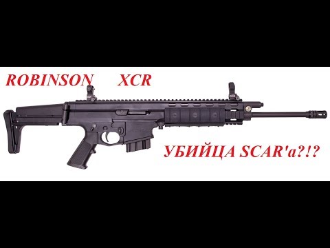 Видео: ROBINSON XCR - убица SCAR'a? Крутой карабин за половину SCAR
