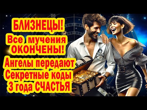 Видео: Близнец СРОЧНО УЗНАЙ Как за 2 месяца 2025 СДЕЛАТЬ 3 года Беззаботной ЖИЗНИ по 2029