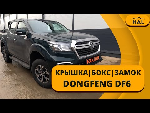 Видео: Не много об установке и обзор крышки, боксов HAL на пикап DONGFENG DF6 под круглую дугу.