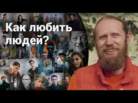 Видео: Люди неидеальны. Как их любить? Дружба, общество, любовь.