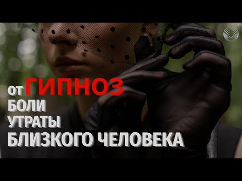 Видео: Гипноз от боли утраты близкого человека.