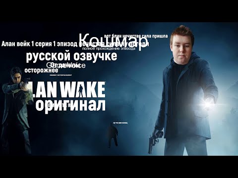 Видео: Alan Wake 1 серия Кошмар я просрал жену я не знаю че делать