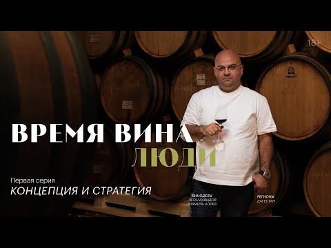 Видео: «Время вина: люди». Первая серия. Концепция и стратегия