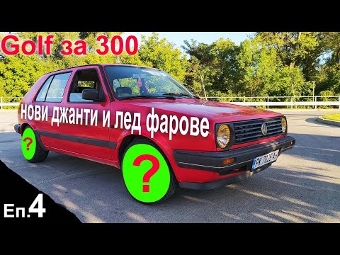 Видео: Перфектните джанти и безплатни ангелски очи. Голф за 300 серия 4