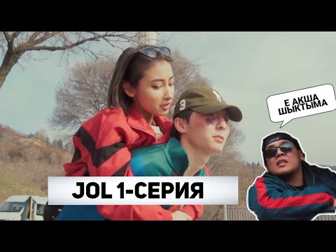 Видео: Jol 1 серия/Жол 1 бөлім/Азамат Тұрсынбай