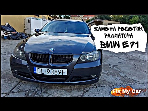 Видео: Замена решёток радиатора BMW e91 | Fix My Car