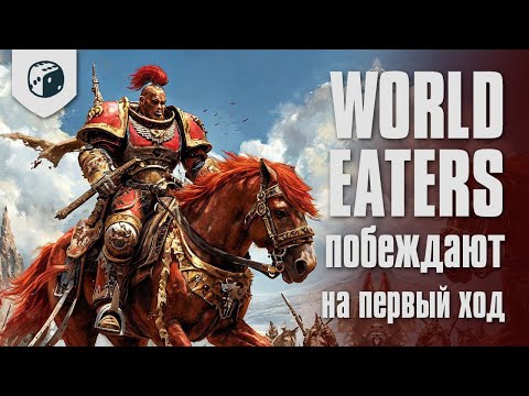 Видео: Могут ли Пожиратели Миров выиграть на первый ход?