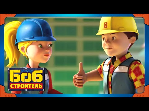 Видео: Боб строитель | Мак и слон - новый сезон 19 | Городское телевидение | мультфильм для детей