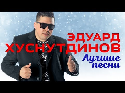 Видео: ЭДУАРД ХУСНУТДИНОВ – Лучшие песни 2019. Все хиты в одном сборнике.
