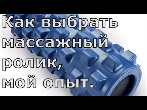 Видео: Массажный ролик для спины