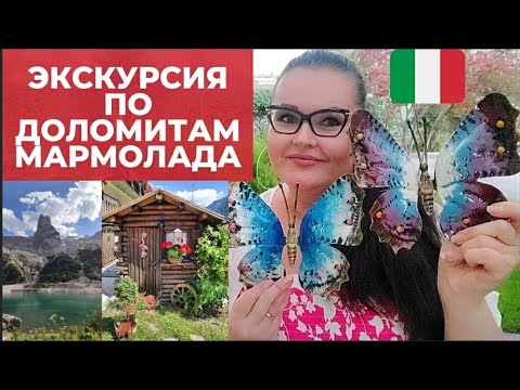 Видео: Италия | Экскурсия по Доломитам, Мармолада | Моя жизнь в северной Италии.