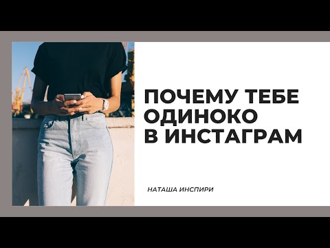 Видео: ПОЧЕМУ ТЕБЕ ОДИНОКО? ИНСТАГРАМ И ОБЩЕНИЕ