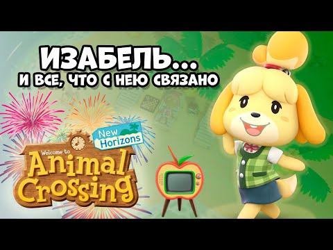 Видео: ИЗАБЕЛЬ в серии Animal Crossing + Телевидение + Мелодия и Флаг острова + Салюты в New Horizons (0+)