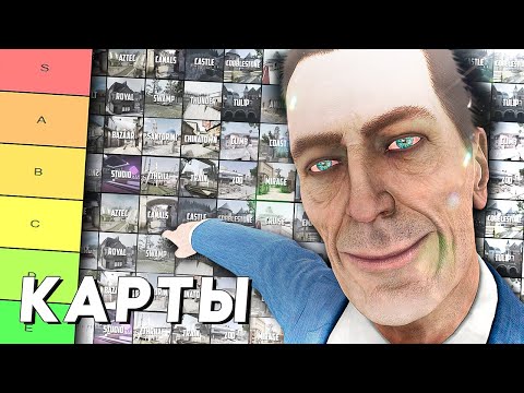 Видео: ВСЕГО В КС БЫЛО 76 КАРТ (тир-лист, выкупаешь?)