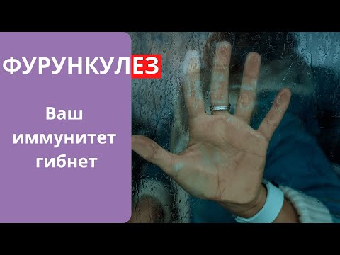 Видео: Фурункулез, как лечить? Причины возникновения