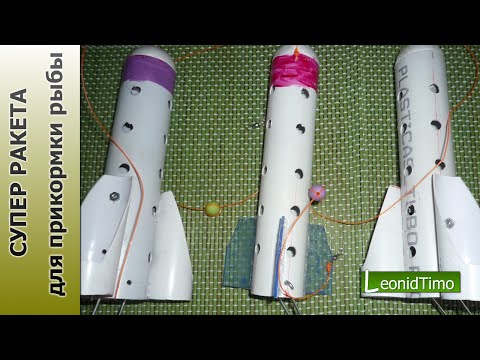 Видео: Как сделать СУПЕР РАКЕТУ для ПРИКОРМКИ карпа и другой рыбы.