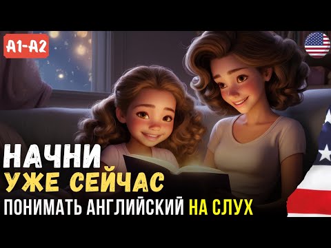 Видео: Легкая История на АНГЛИЙСКОМ о Маме и её дочери. Для Начинающих на СЛУХ