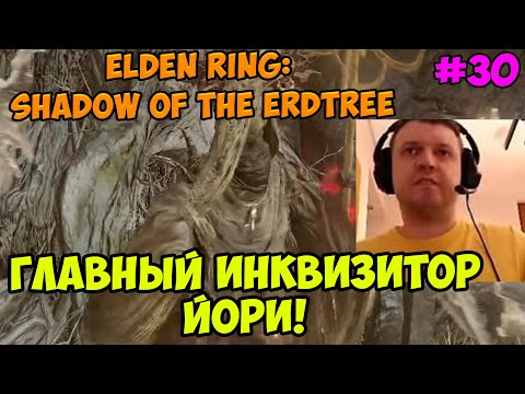 Видео: Папич играет в Elden ring: Shadow Of The Erdtree! Главный инквизитор Йори! 30