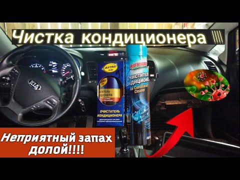 Видео: Чистка кондиционера/ KIA CERATO 3/Неприятный запах долой!