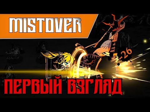 Видео: MISTOVER - Первый взгляд I Анимешный Darkest Dungeon I