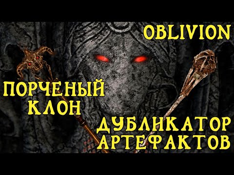 Видео: Oblivion 30 Квесты даэдра 1 Вермина Дубликатор артефактов Самый атмосферный квест