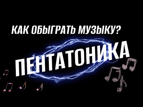 Видео: КАК обыграть любую музыку? | ПЕНТАТОНИКА 🎹