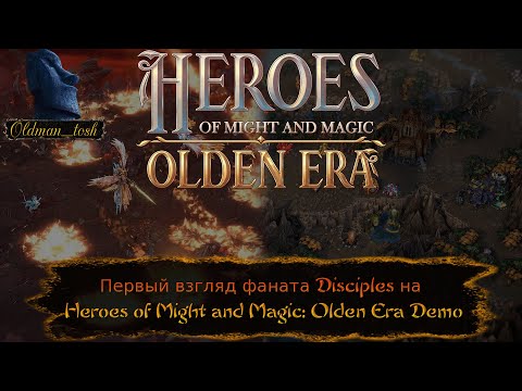 Видео: Первый взгляд фаната Disciples на демку Heroes of Might and Magic: Olden Era