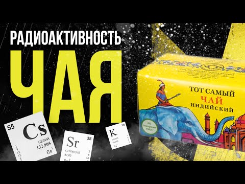 Видео: ☢ Радиоактивность чая. Измеряем уровень радиоактивности чая, который мы пьем каждый день.