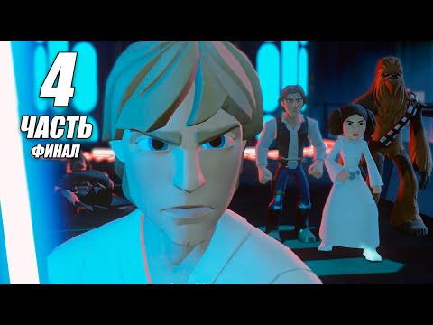 Видео: Disney Infinity 3.0 RISE AGAINST THE EMPIRE PLAY SET #4 Финал