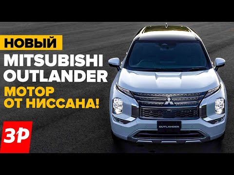 Видео: НОВЫЙ Мицубиси Аутлендер — это почти Ниссан / Mitsubishi Outlander 2023 тест и обзор