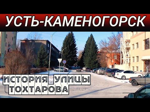 Видео: Усть-Каменогорск УЛИЦА ТОХТАРОВА история  Өскемен Ust-Kamenogorsk