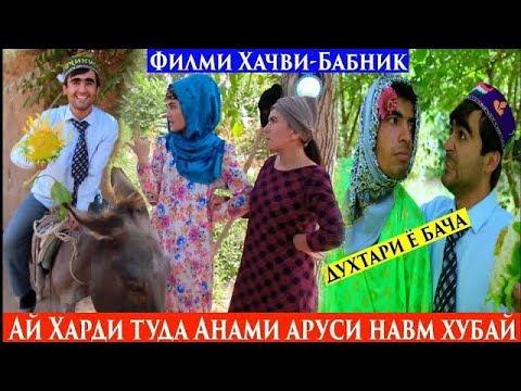 Видео: Туйи Нармода Дар Кишлок