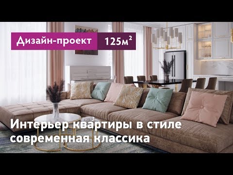 Видео: Интерьер квартиры в стиле современная классика - 125 кв.м. Квартира в ЖК Крестовский de luxe