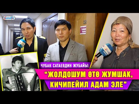 Видео: Чубак Сатаевдин уулдары атасына эскерүү концерт тартуулашты