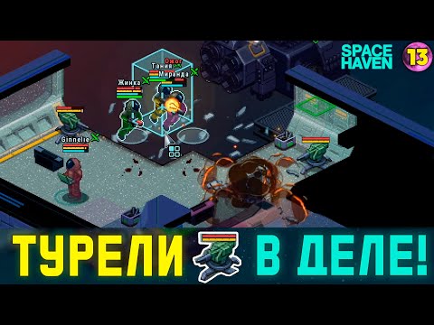 Видео: ТУРЕЛИ В ДЕЛЕ! ➤ #13 Space Haven прохождение 2024
