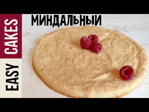 Видео: Миндальный бисквит Дакуаз. Рецепт бисквита для муссового торта или тарталетки с заварным кремом.