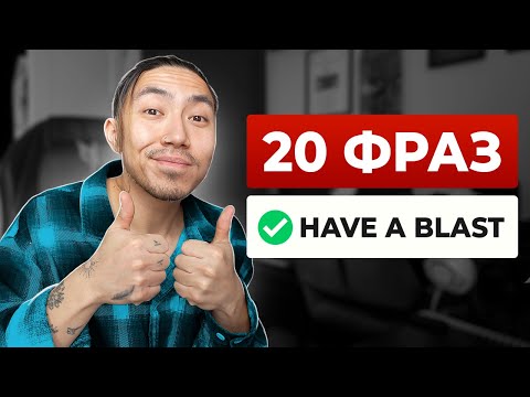 Видео: 20 фраз на английском для среднего уровня