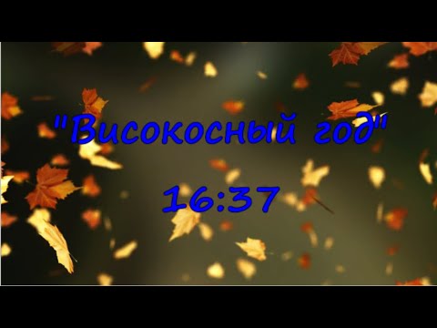 Видео: 16:37        Группа " Високосный год"