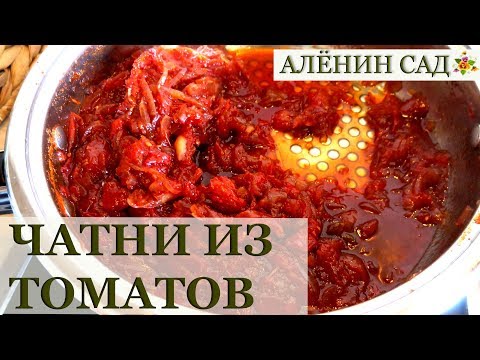 Видео: ОЧЕНЬ ВКУСНЫЕ чатни из помидоров / Заготовки на зиму
