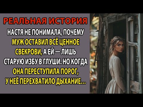 Видео: Вместо обещанных миллионов муж оставил Насте старую развалюху  Но когда она открыла дверь, она