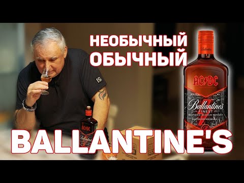 Видео: Виски Баллантайнс  Ballantine’s