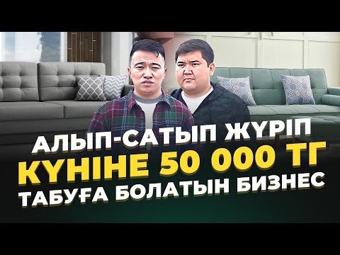 Видео: 10 адам хабарласса, 5 адам алады Гарантия! Хит болып жатқан Диван түрі.